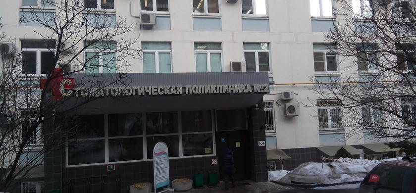 Стоматологическая поликлиника №2 г. Москва